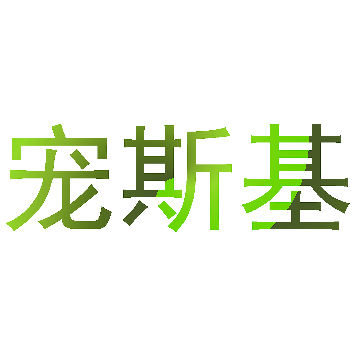 宠斯基