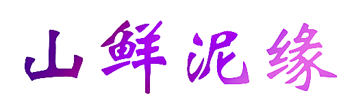 山鲜泥缘