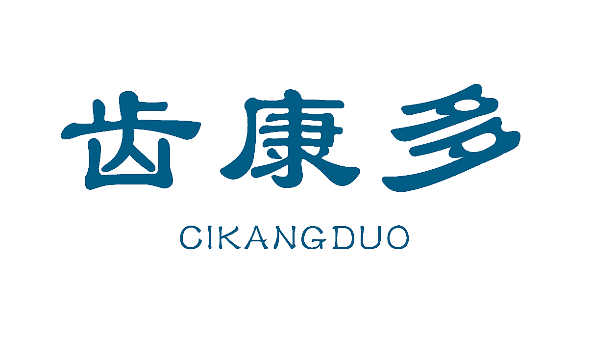 齿康多 CIKANGDUO