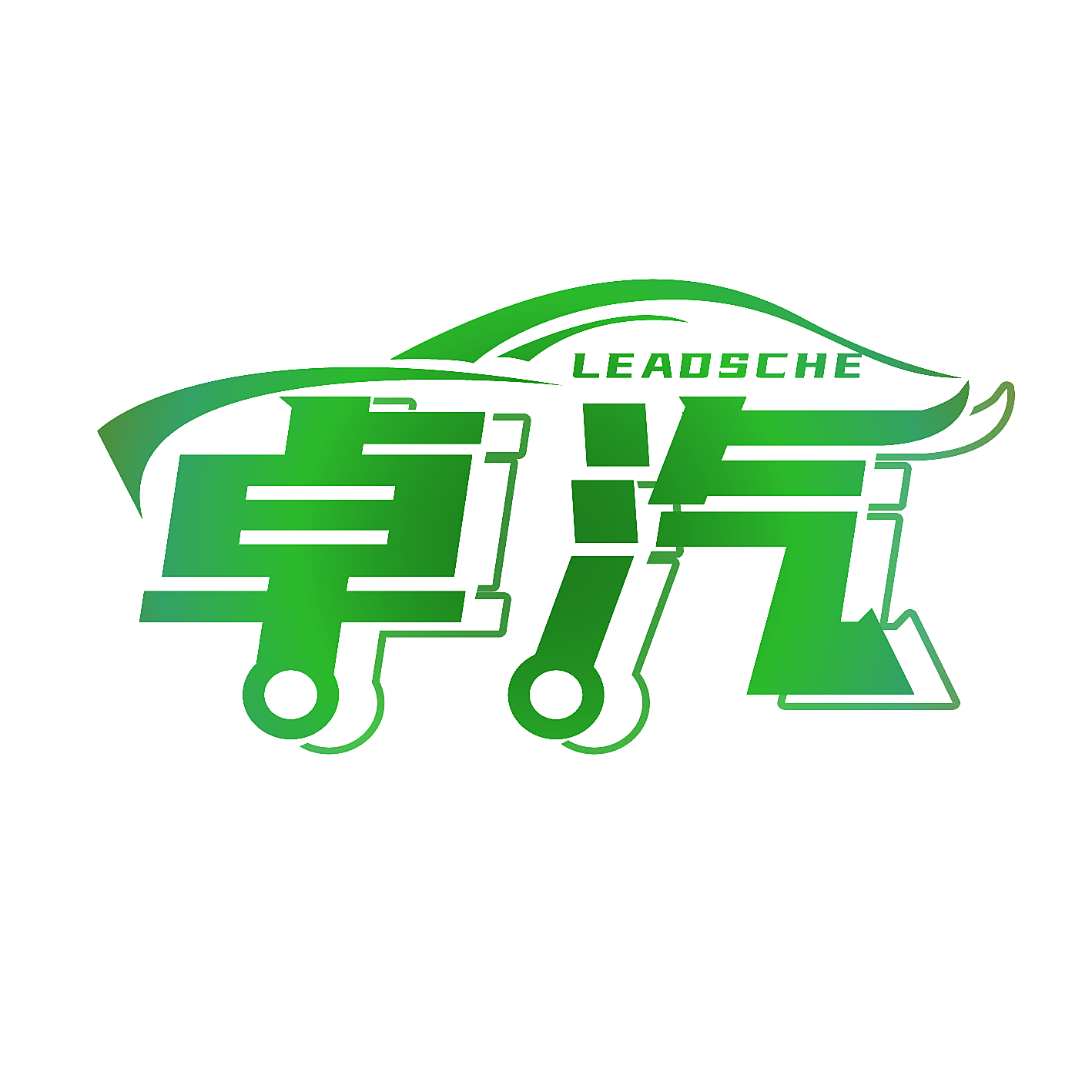 卓汽 LEADSCHE