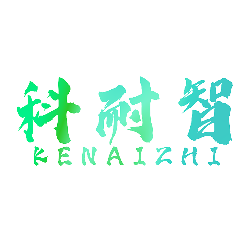 科耐智