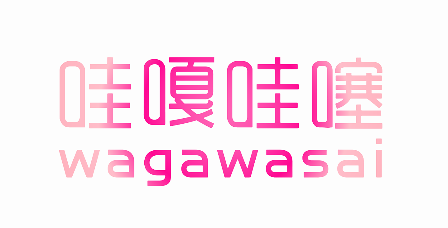 哇嘎哇噻