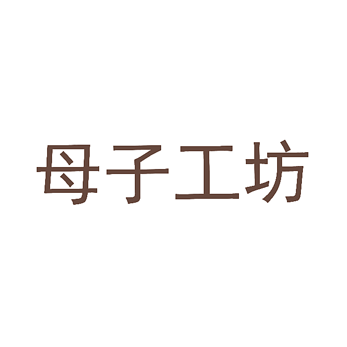 母子工坊