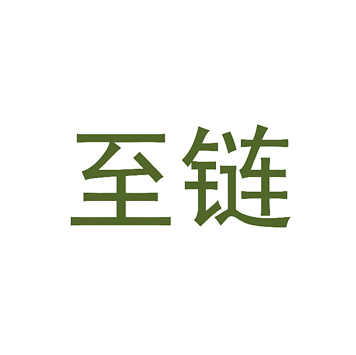 至链