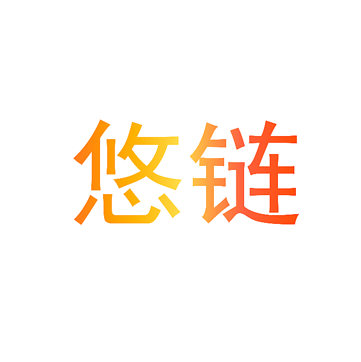 悠链