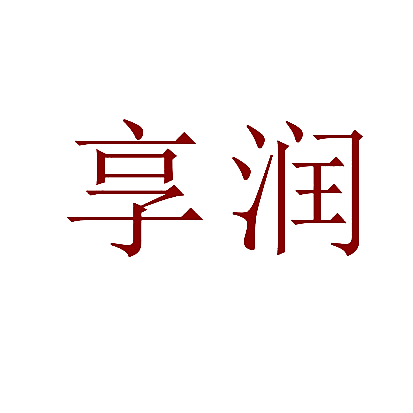 享润