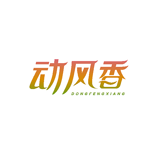 动风香