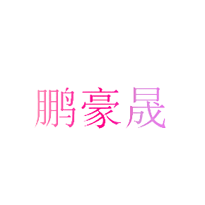 鹏豪晟