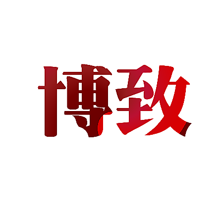 博致