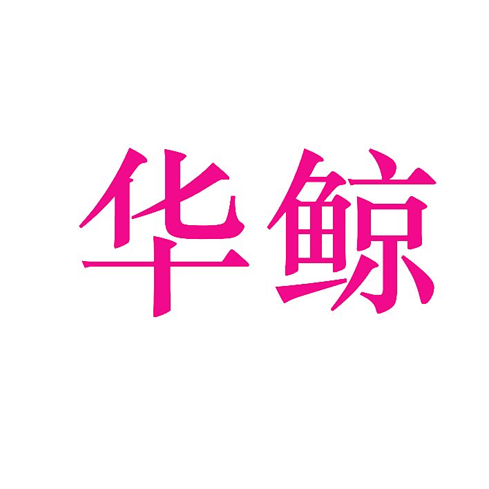华鲸