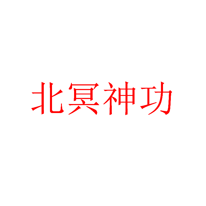 北冥神功