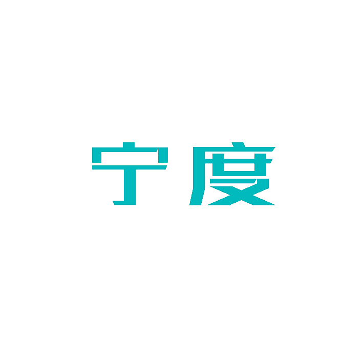 宁度