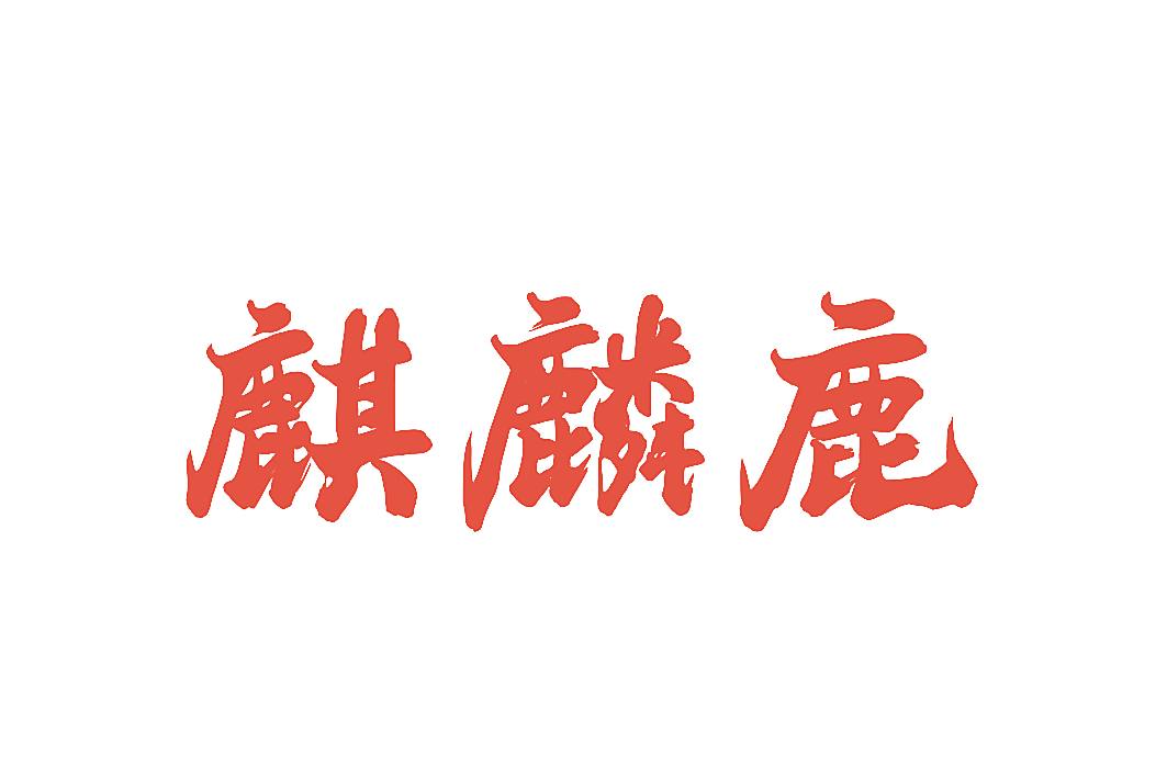 麒麟鹿