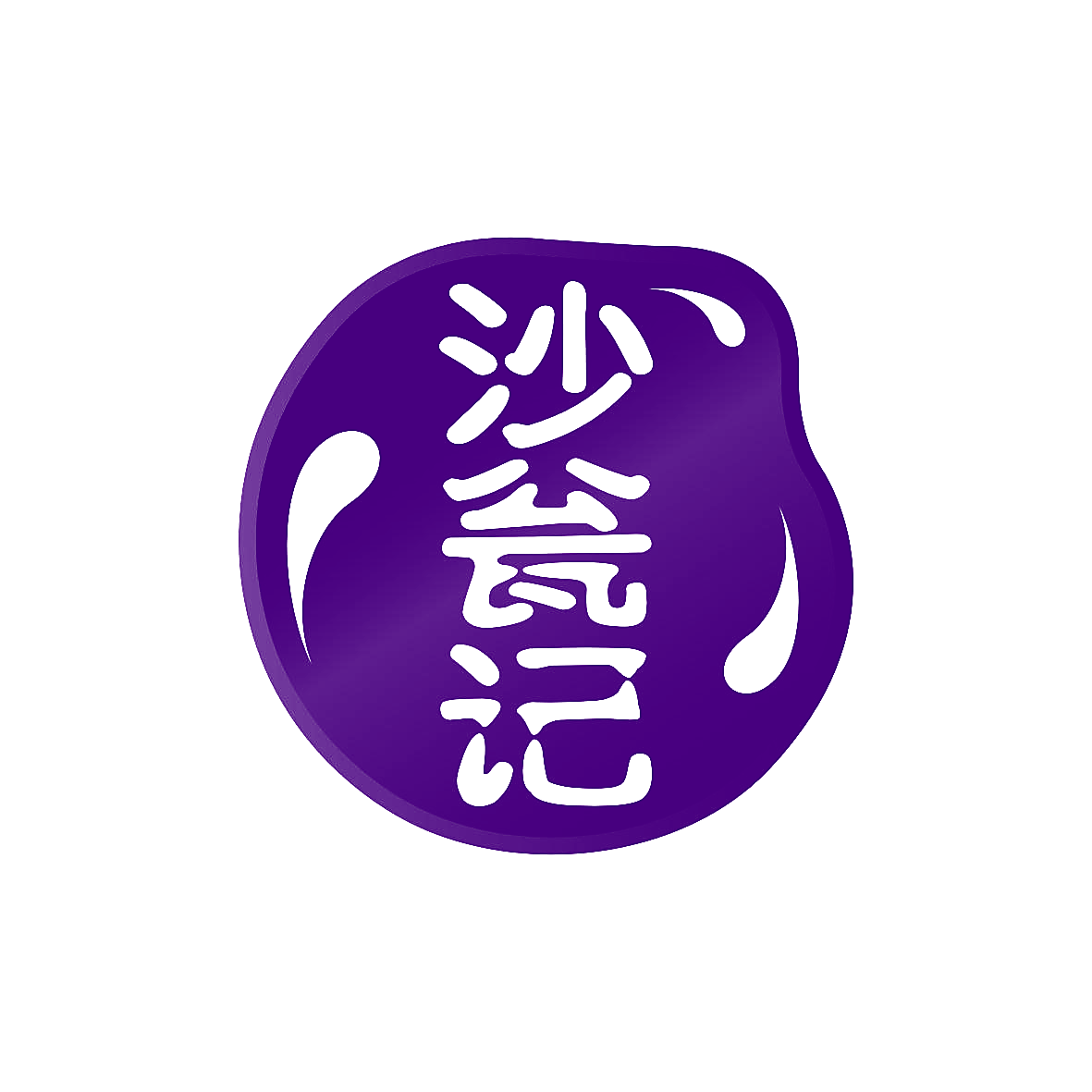沙瓮记