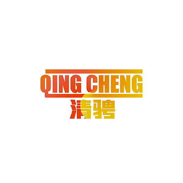清骋