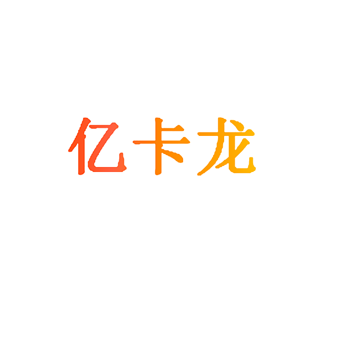 亿卡龙