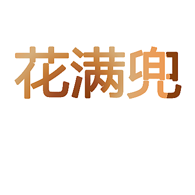 花满兜