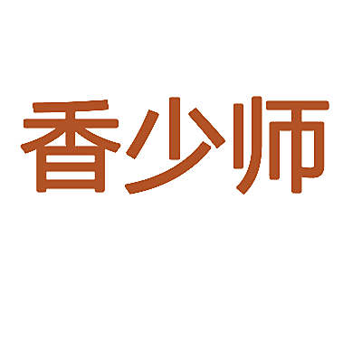 香少师