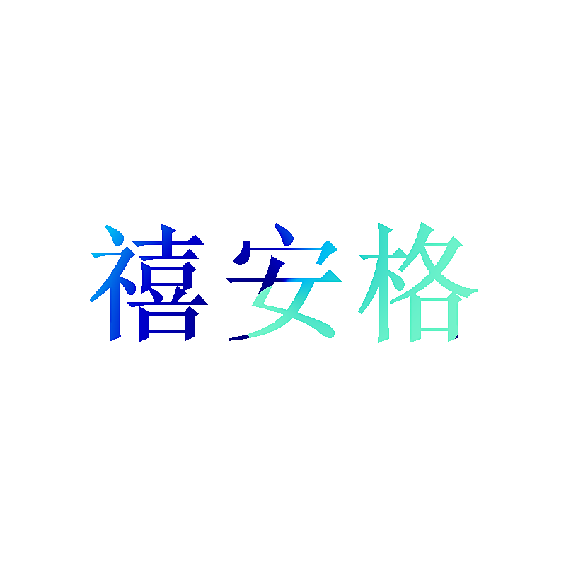 禧安格