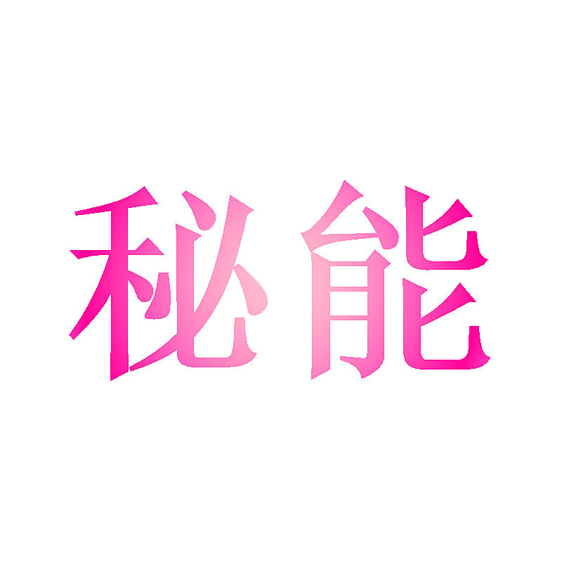秘能