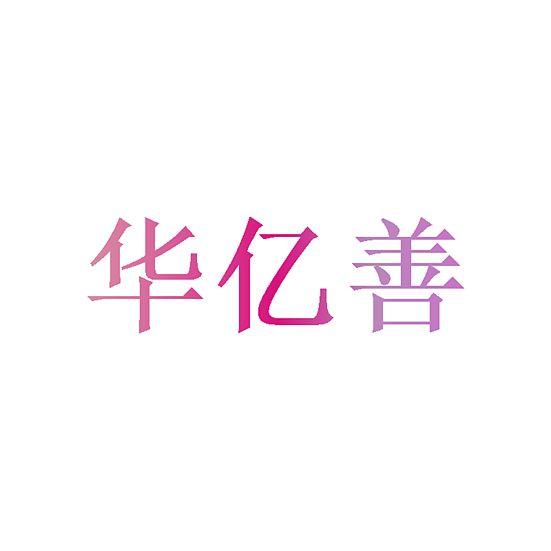 华亿善