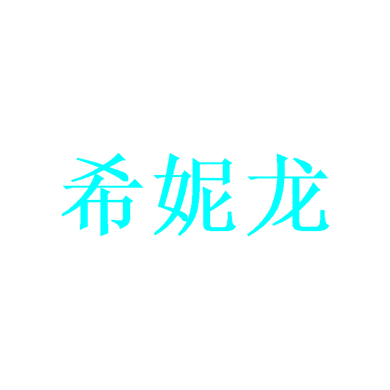 希妮龙