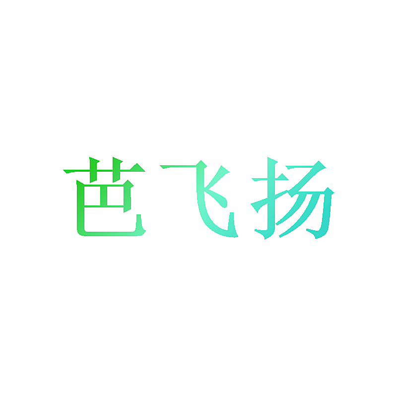 芭飞扬