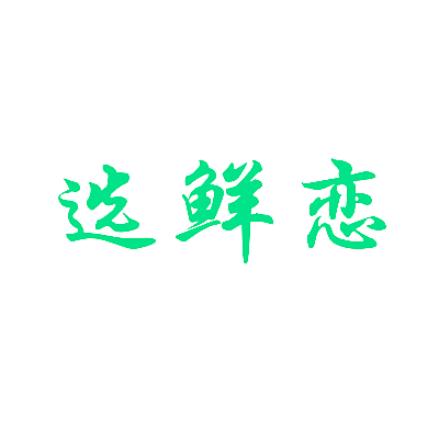 选鲜恋