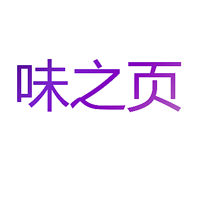 味之页