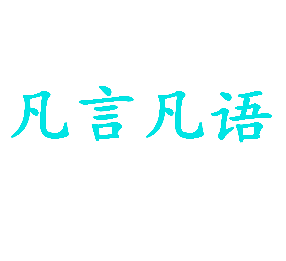 凡言凡语