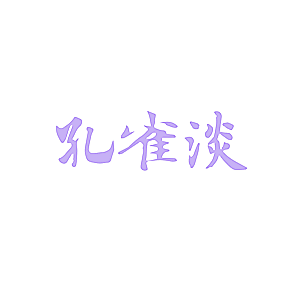孔雀淡