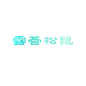 露营松鼠