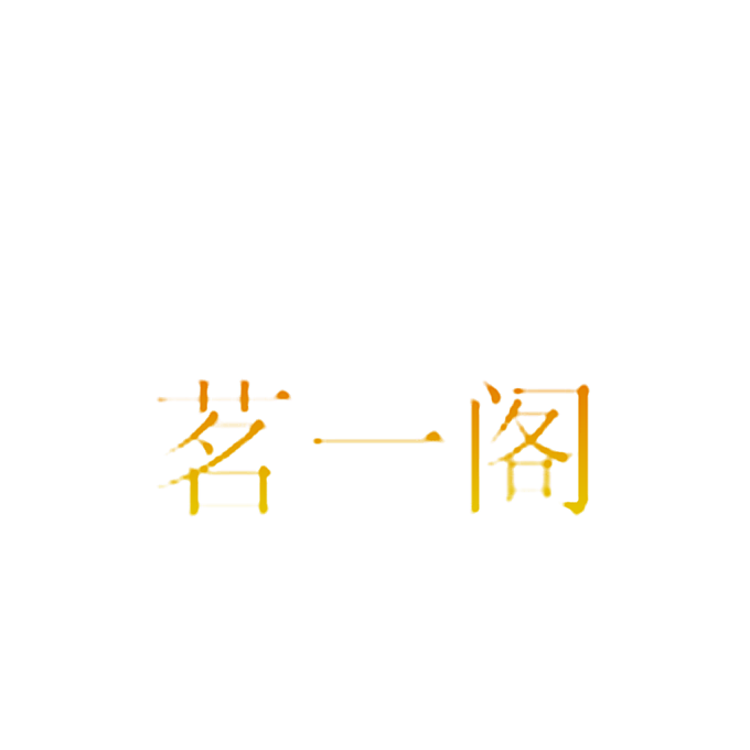茗一阁