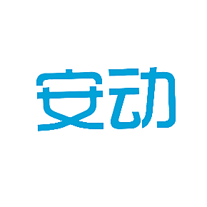 安动