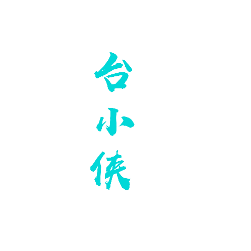 台小侠