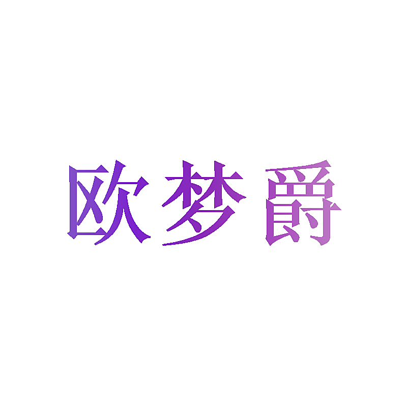 欧梦爵