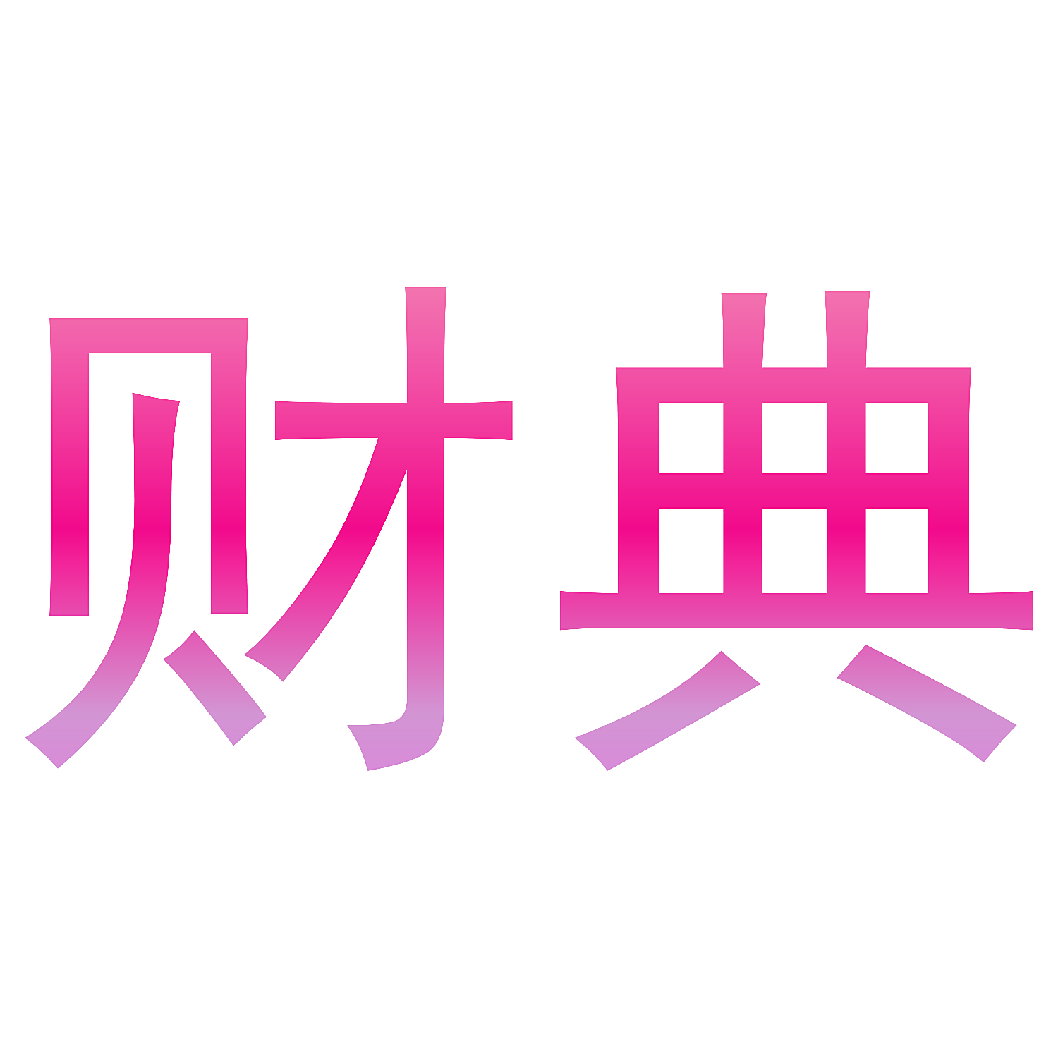 财典