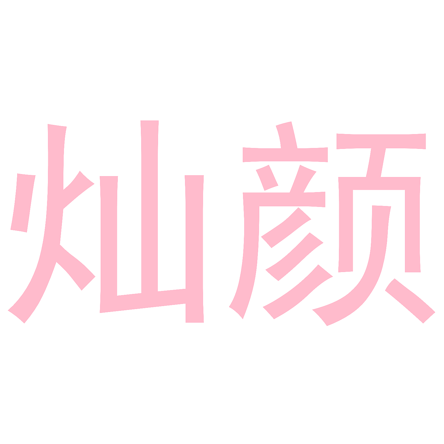 灿颜