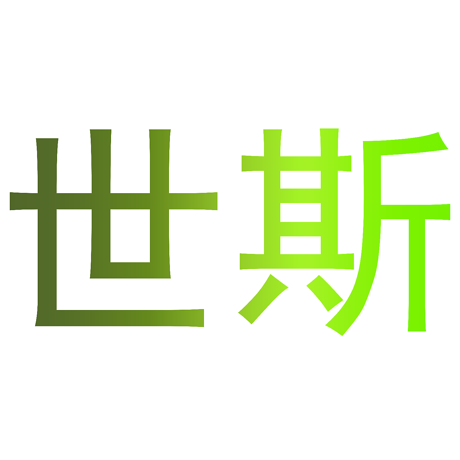 世斯