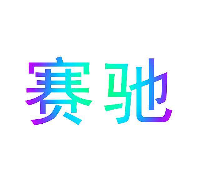 赛驰