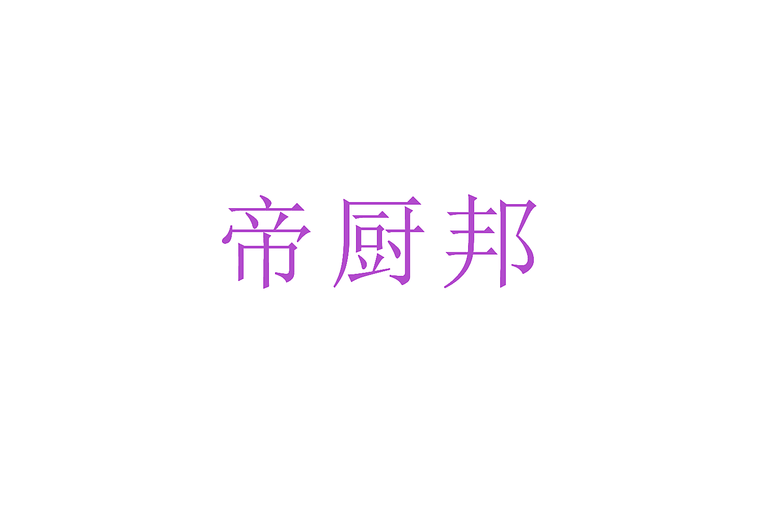 帝厨邦
