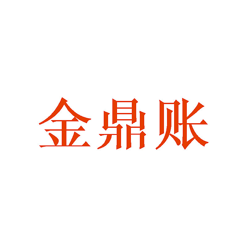 金鼎账
