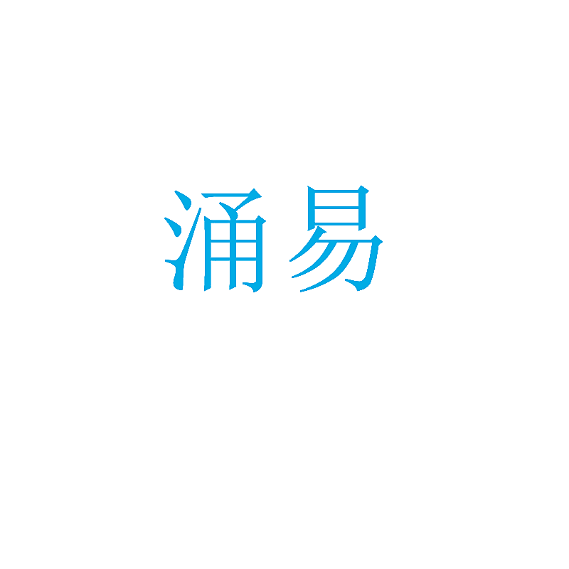 涌易