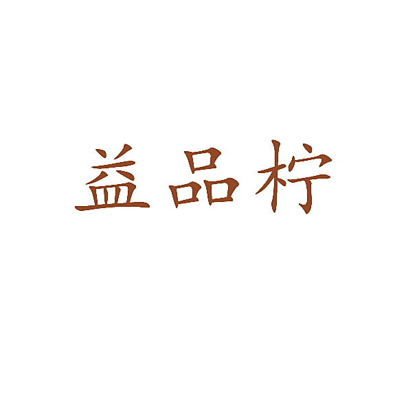益品柠