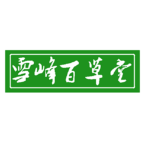 雪峰百草堂