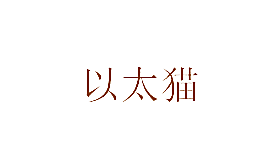 以太猫