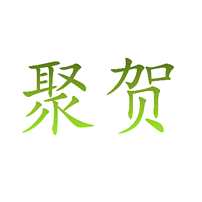 聚贺
