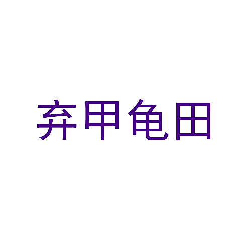 弃甲龟田