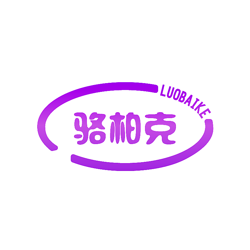 骆柏克