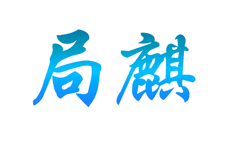 局麒